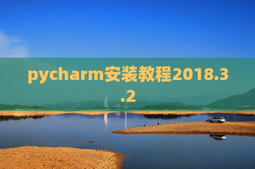 pycharm安装教程2018.3.2